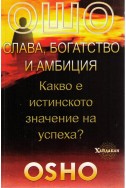 Слава, богатство и амбиция